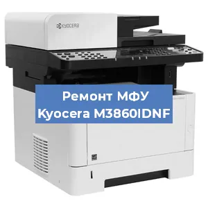 Замена тонера на МФУ Kyocera M3860IDNF в Новосибирске